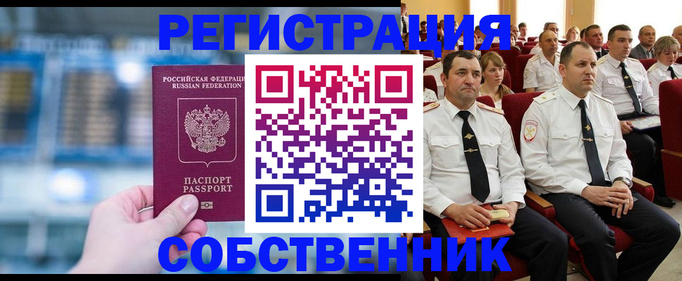 прописка от собственника в Мирном